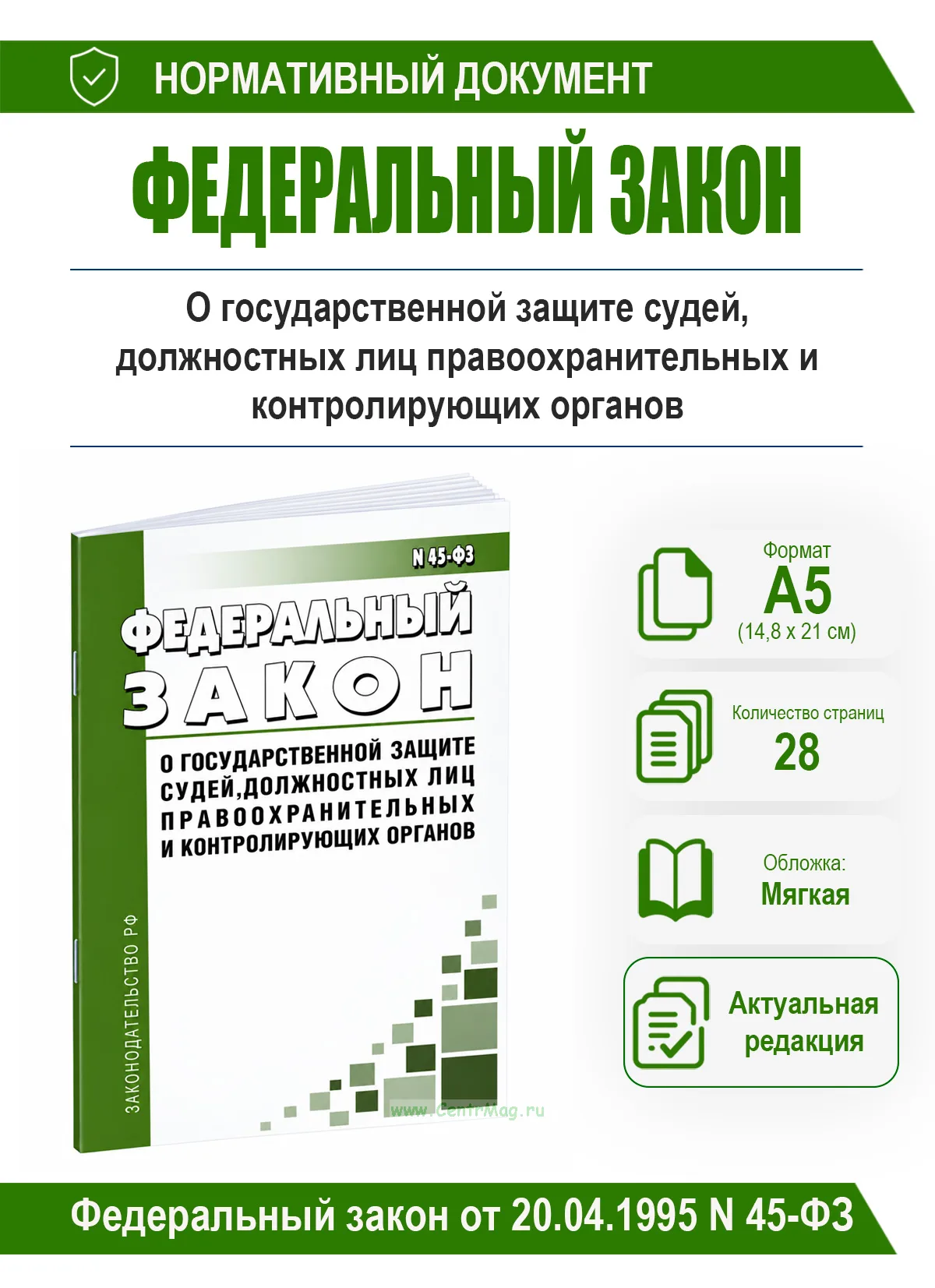 О государственной защите судей, должностных лиц правоохранительных и контролирующих органов. Федеральный закон от 20.04.1995 N 45-ФЗ 2026 год. Последн