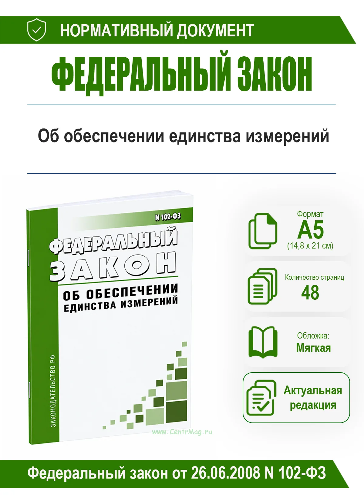 Об обеспечении единства измерений. Федеральный закон от 26.06.2008 N 102-ФЗ 2026 год. Последняя редакция