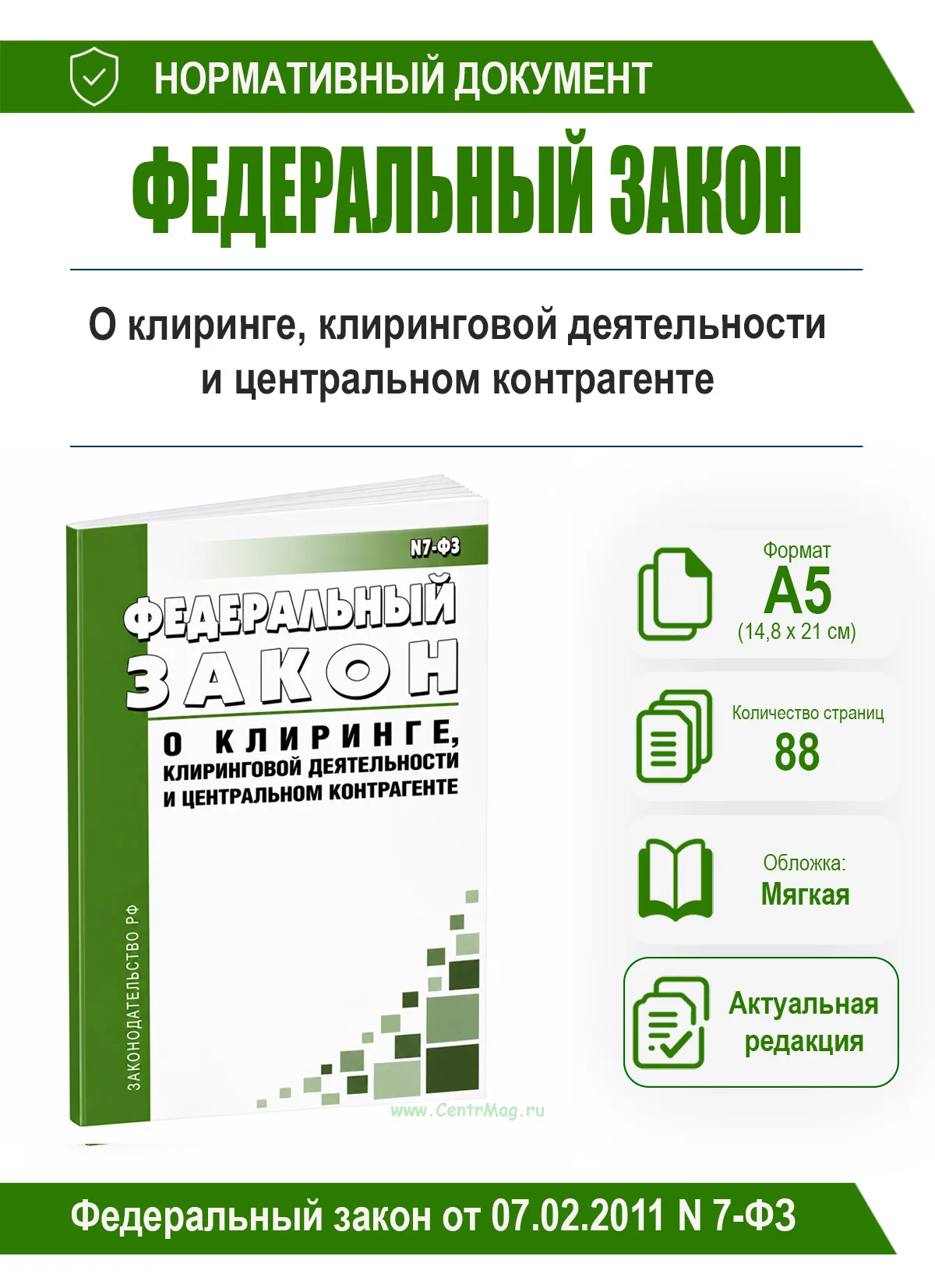О клиринге, клиринговой деятельности и центральном контрагенте. Федеральный закон от 07.02.2011 N 7-ФЗ 2026 год. Последняя редакция
