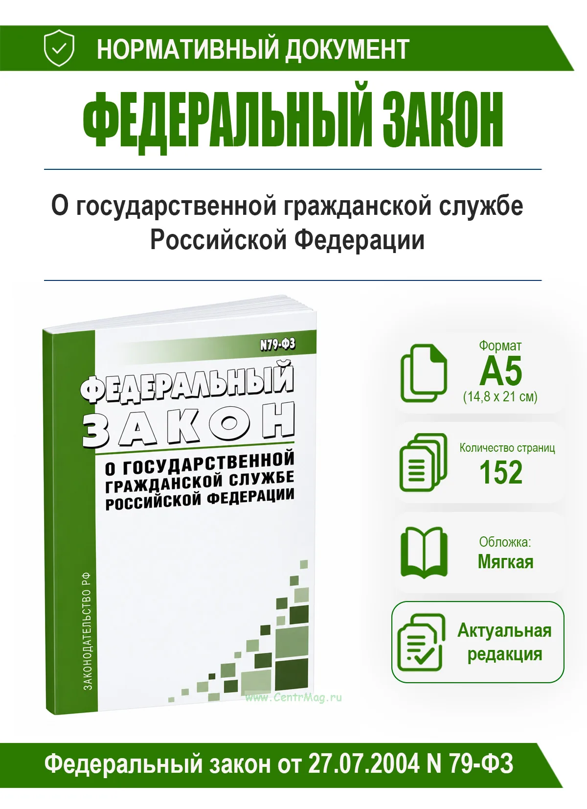 О государственной гражданской службе Российской Федерации. Федеральный закон от 27.07.2004 N 79-ФЗ 2026 год. Последняя редакция