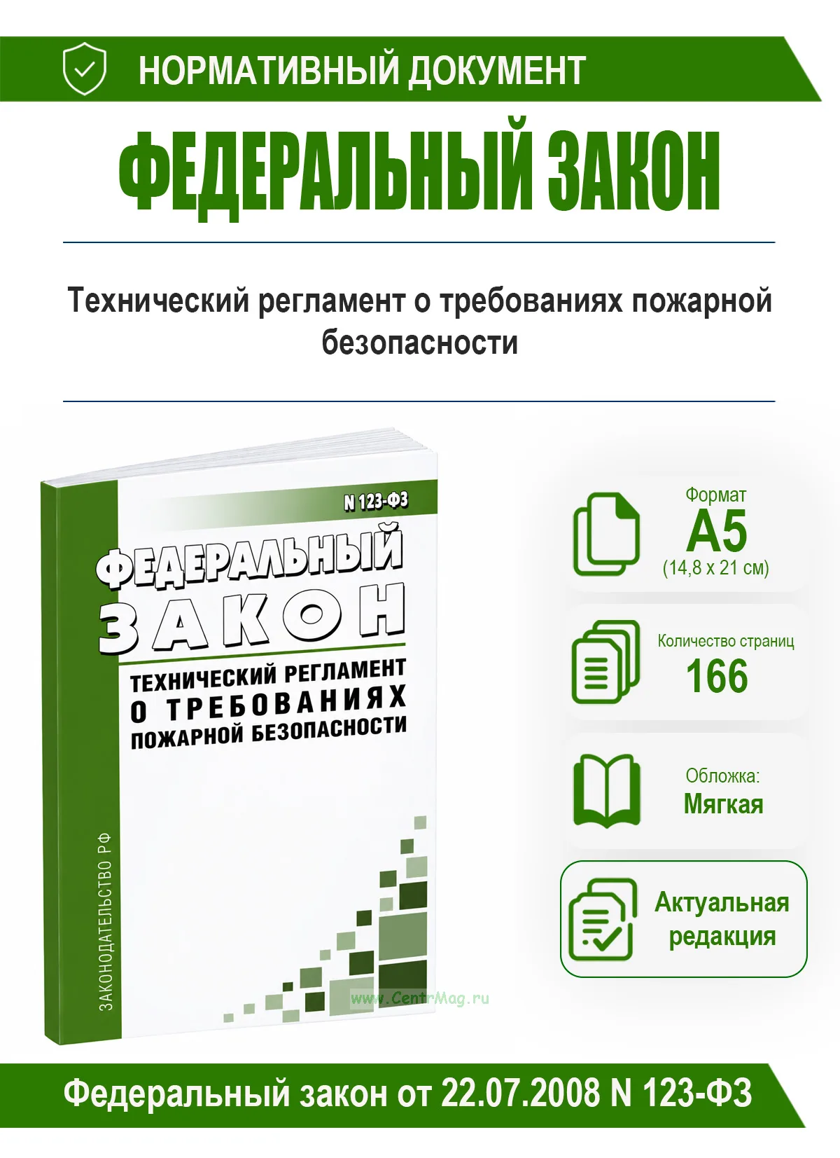 Технический регламент о требованиях пожарной безопасности. Федеральный закон от 22.07.2008 N 123-ФЗ 2026 год. Последняя редакция