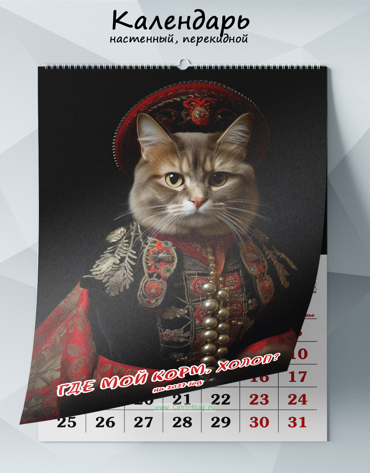 Календарь настенный, перекидной Где мой корм, холоп? на 2027 год