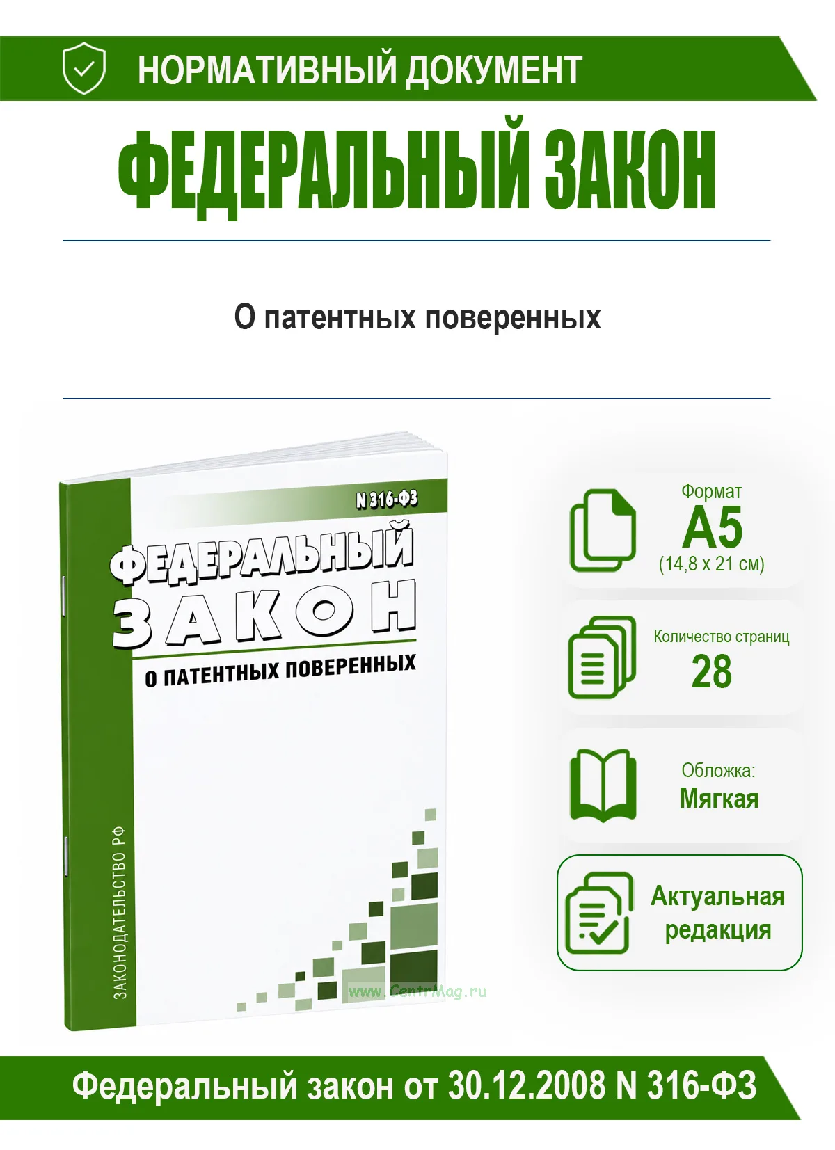 О патентных поверенных. Федеральный закон от 30.12.2008 N 316-ФЗ 2026 год. Последняя редакция