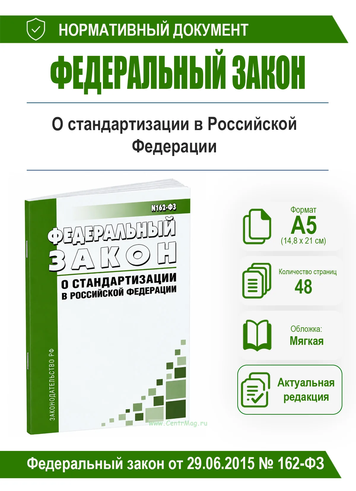 О стандартизации в Российской Федерации. Федеральный закон от 29.06.2015 № 162-ФЗ 2026 год. Последняя редакция