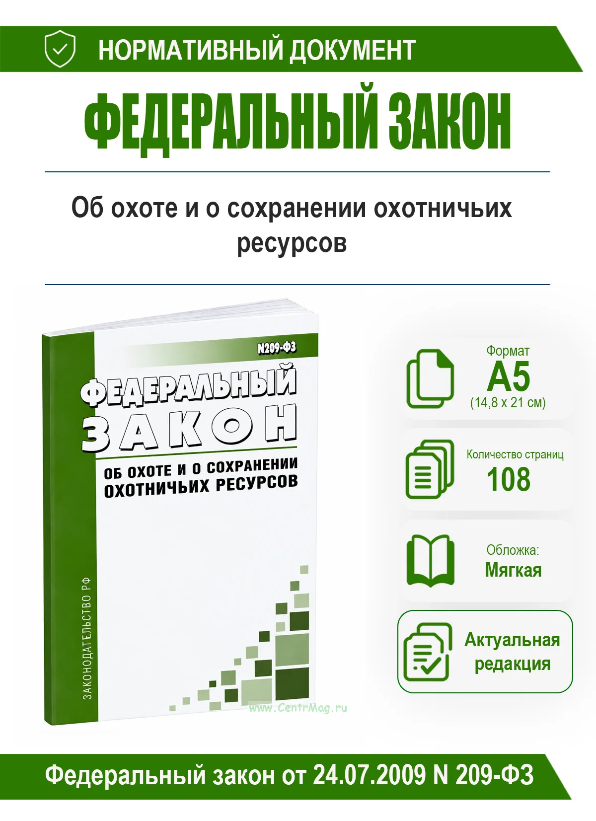 Об охоте и о сохранении охотничьих ресурсов. Федеральный закон от 24.07.2009 N 209-ФЗ 2026 год. Последняя редакция