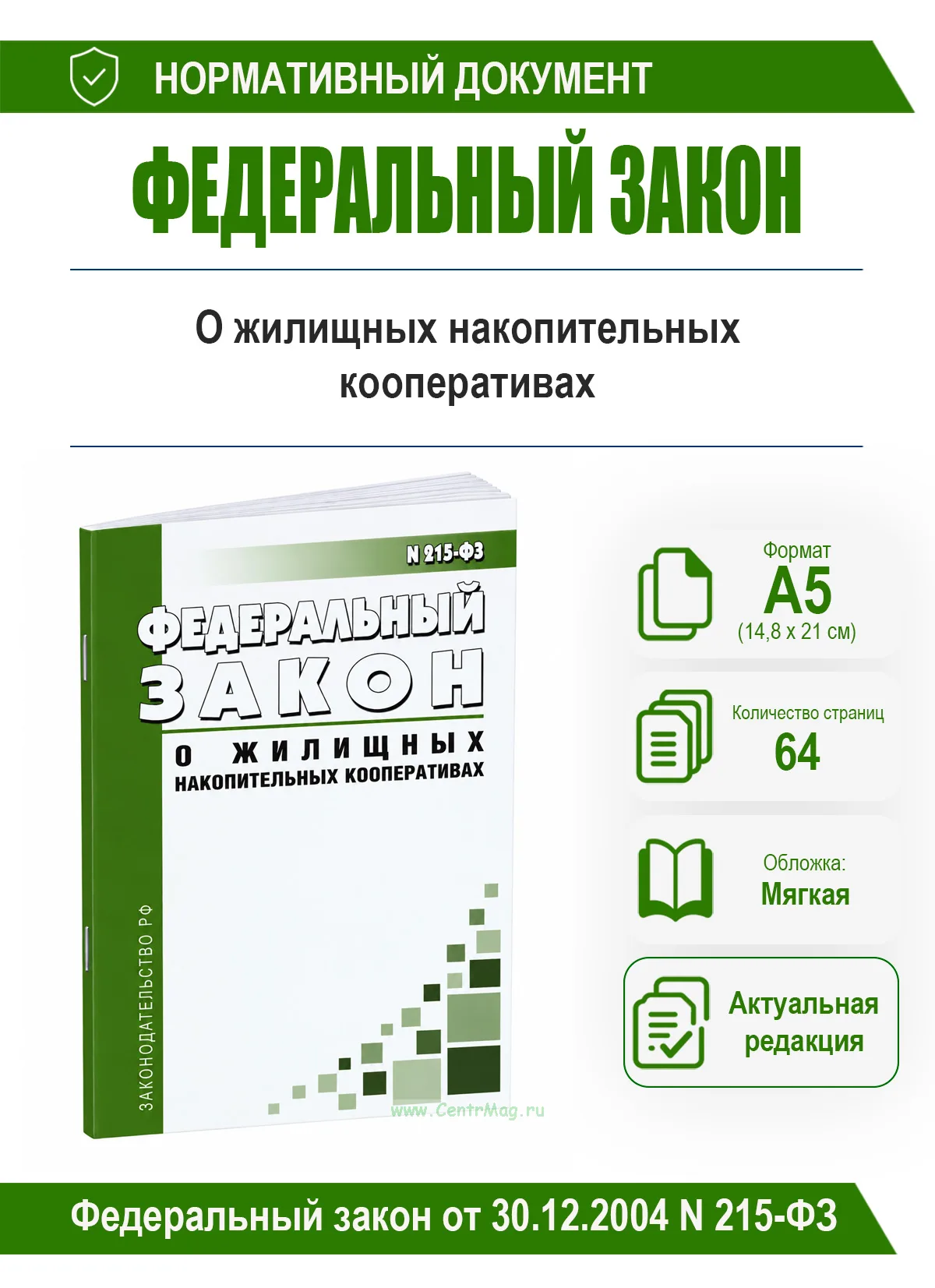 О жилищных накопительных кооперативах. Федеральный закон от 30.12.2004 N 215-ФЗ 2026 год. Последняя редакция