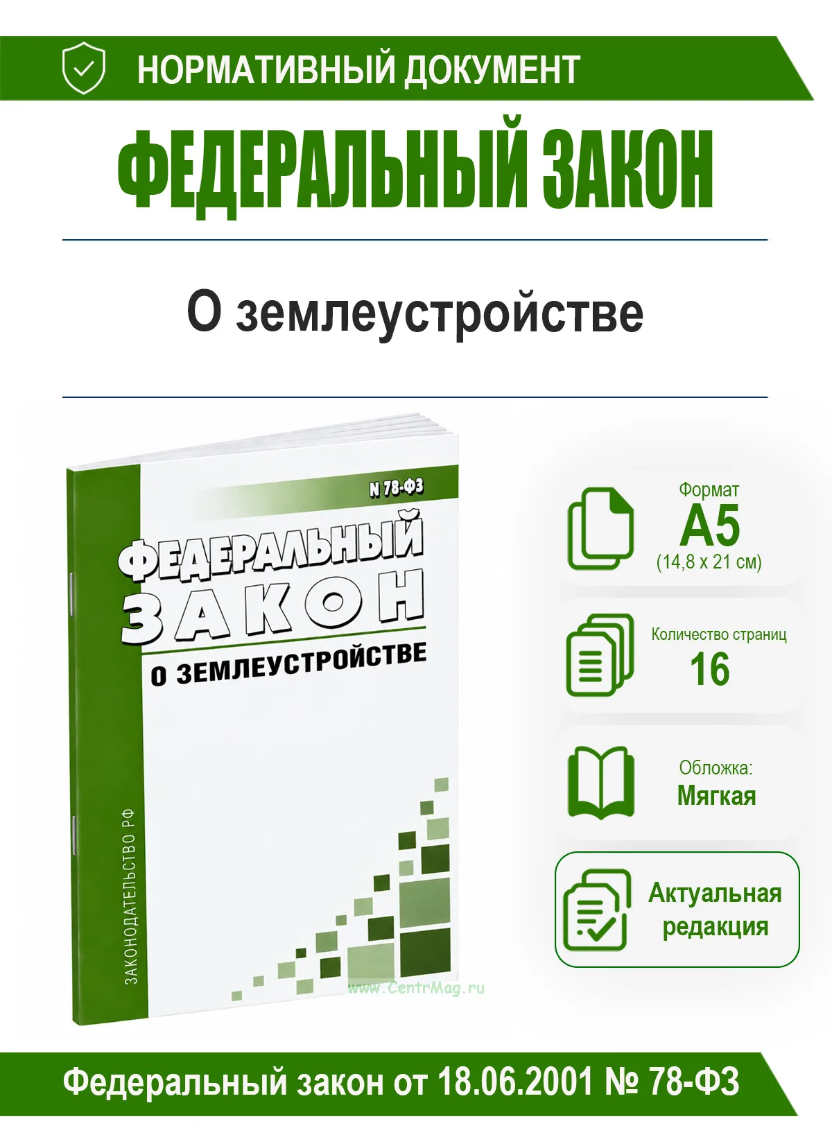 О землеустройстве. Федеральный закон от 18.06.2001 № 78-ФЗ 2026 год. Последняя редакция