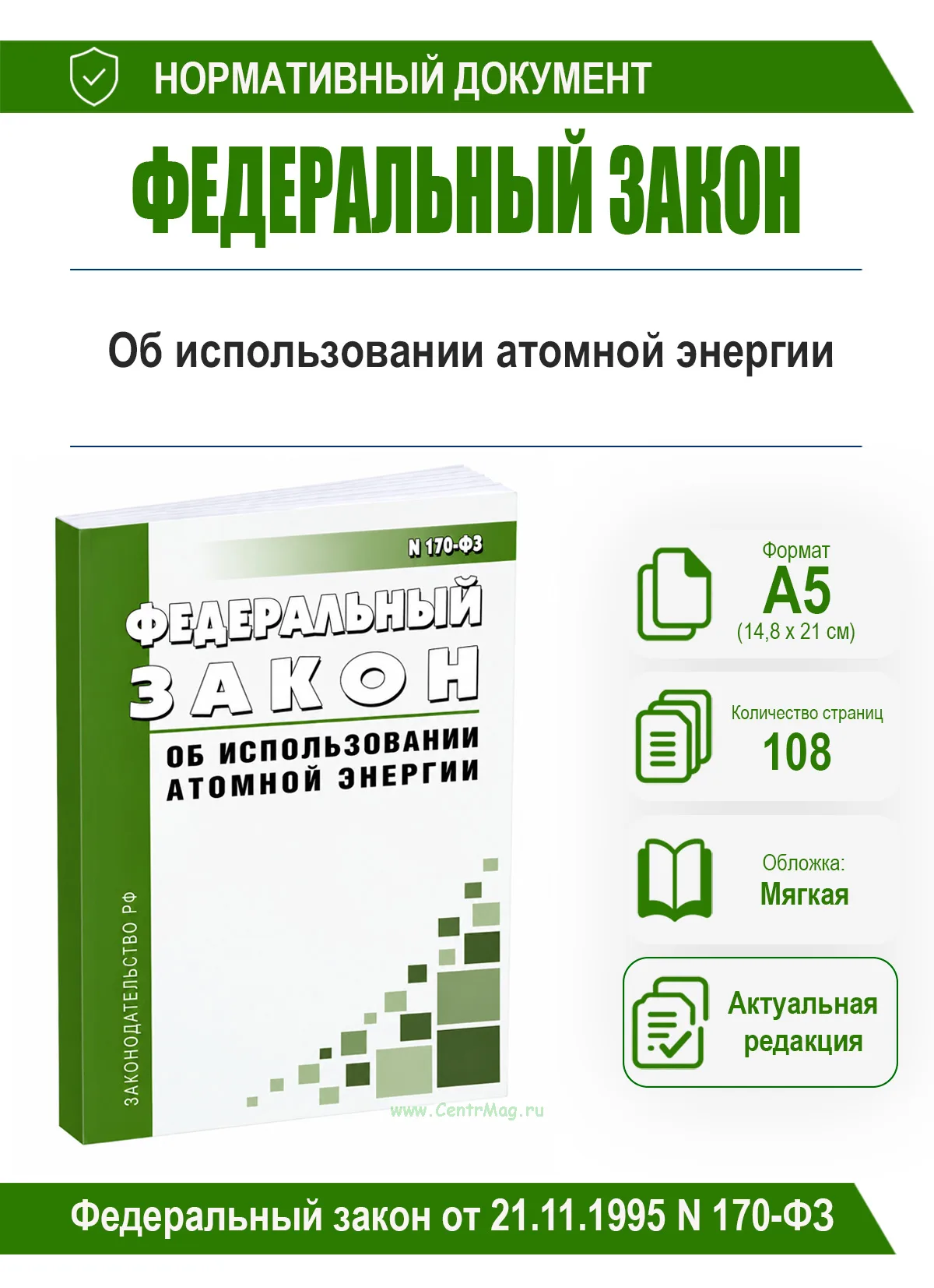 Об использовании атомной энергии. Федеральный закон от 21.11.1995 N 170-ФЗ 2026 год. Последняя редакция