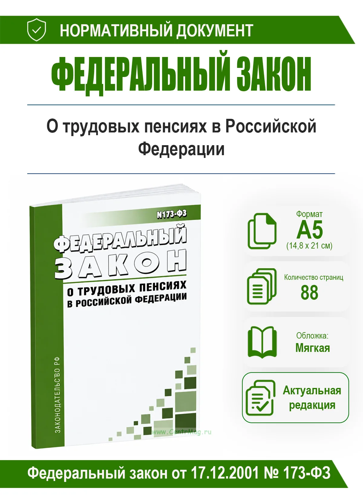 О трудовых пенсиях в Российской Федерации. Федеральный закон от 17.12.2001 № 173-ФЗ 2026 год. Последняя редакция