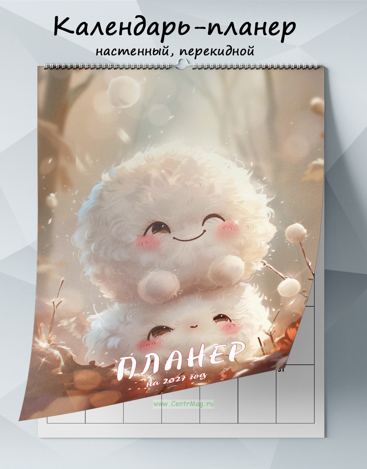 Календарь-планер настенный, перекидной Пушинки на 2027 год
