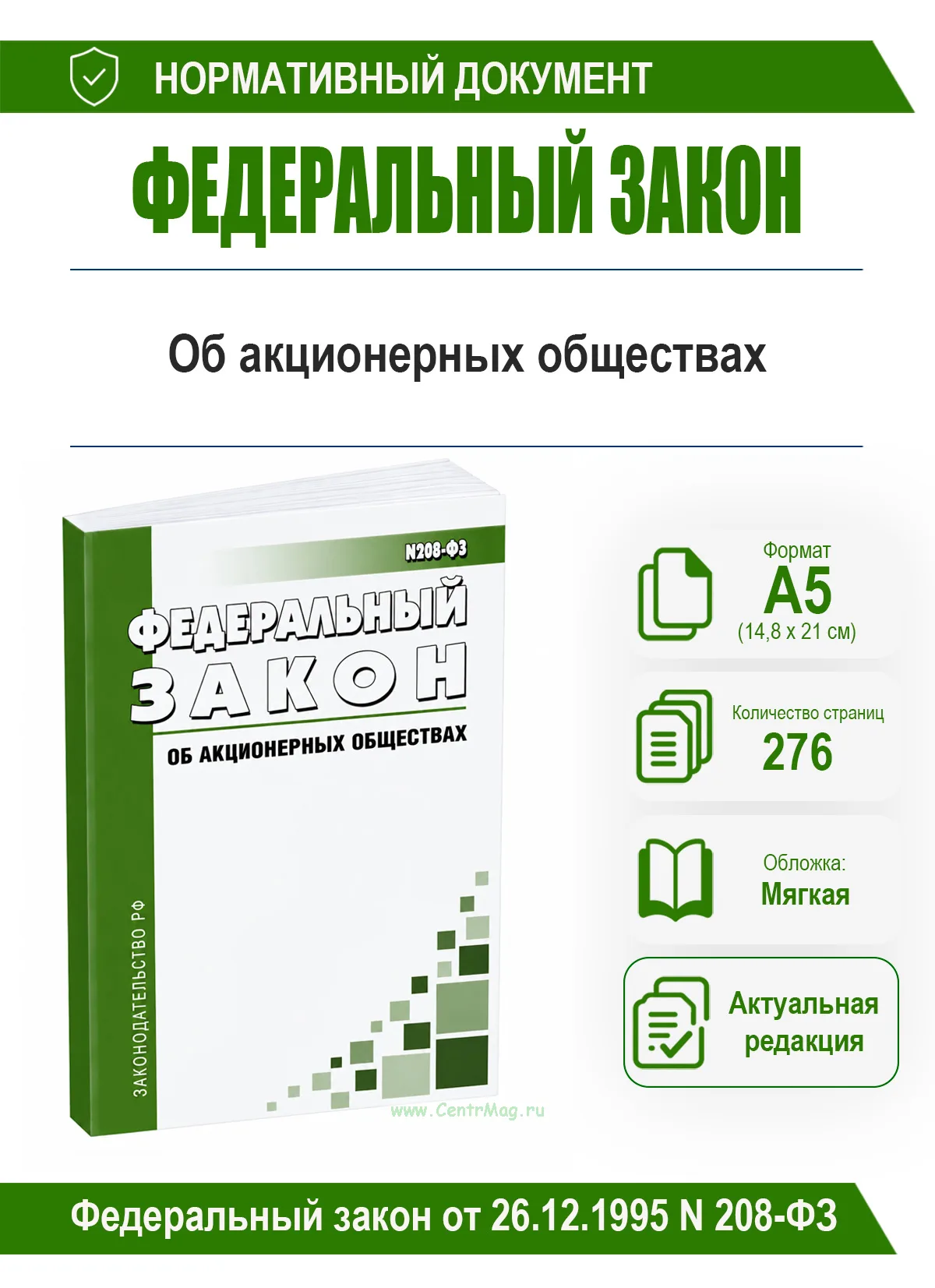 Об акционерных обществах. Федеральный закон от 26.12.1995 N 208-ФЗ 2026 год. Последняя редакция