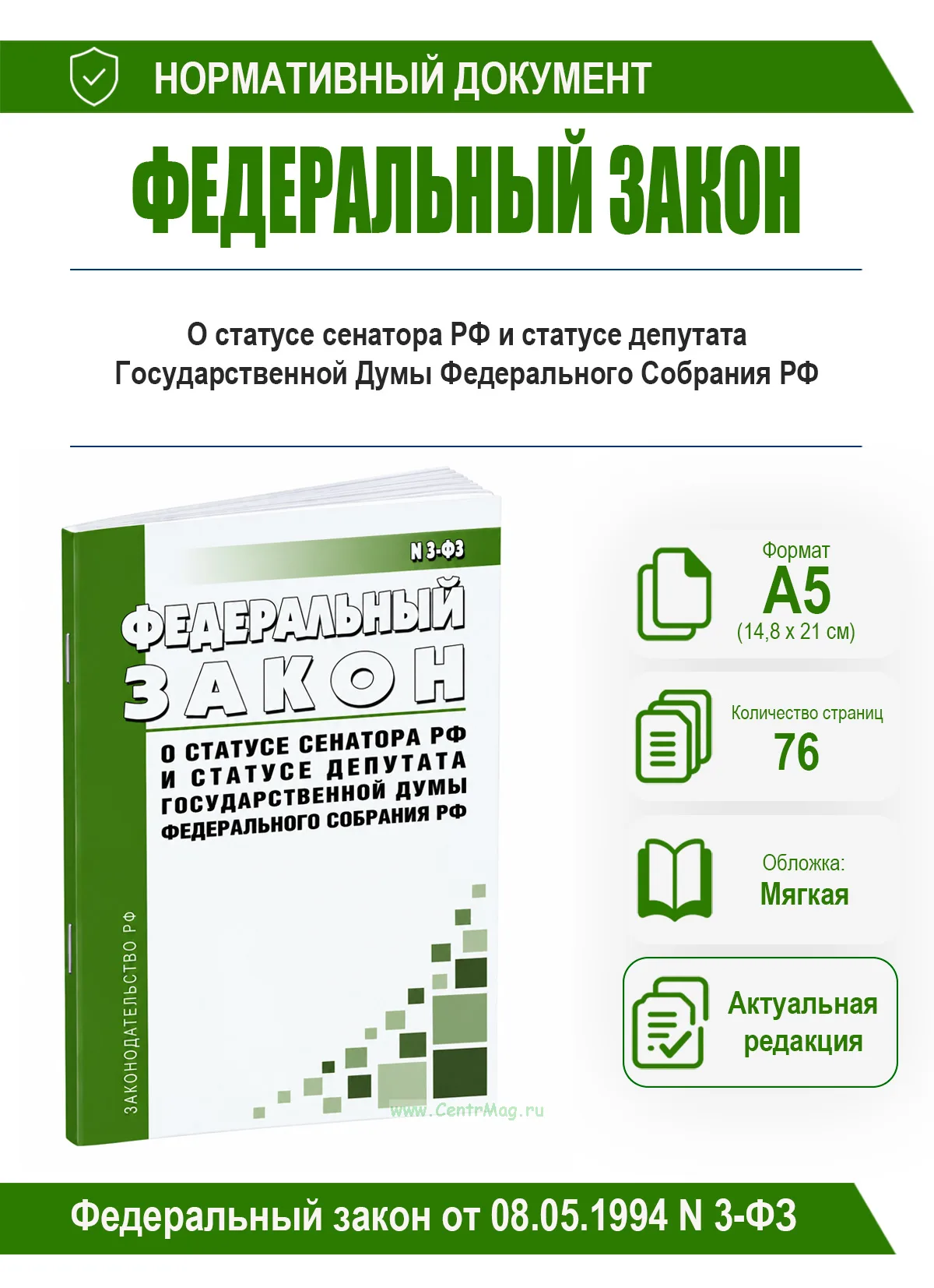 О статусе сенатора Российской Федерации и статусе депутата Государственной Думы Федерального Собрания Российской Федерации. Федеральный закон от 08.05