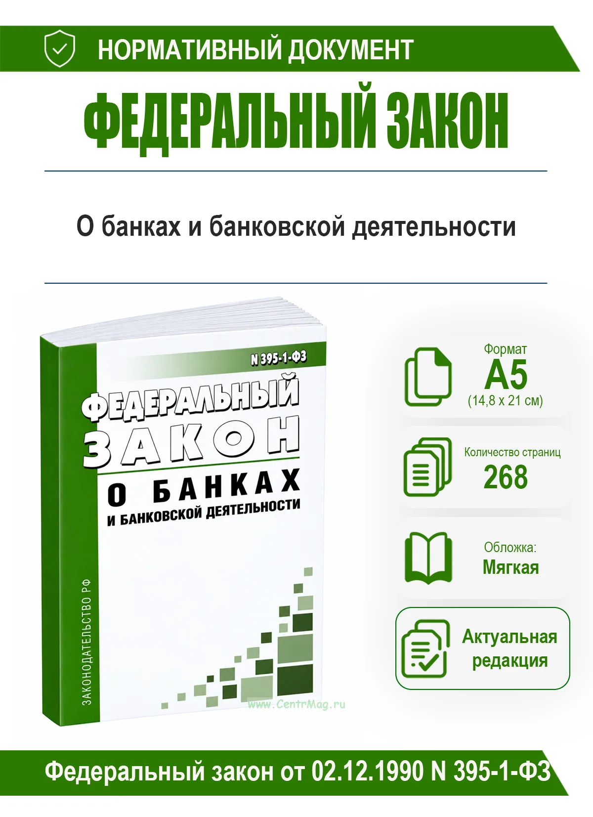 О банках и банковской деятельности. Федеральный закон от 02.12.1990 N 395-1 2026 год. Последняя редакция