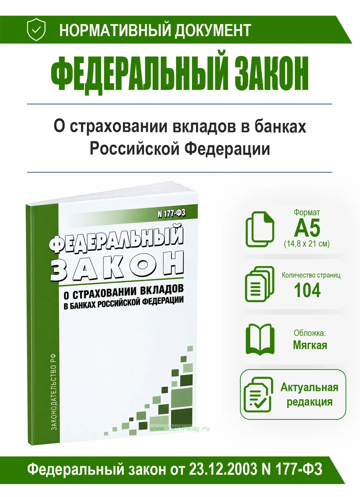 О страховании вкладов в банках Российской Федерации. Федеральный закон от 23.12.2003 N 177-ФЗ 2026 год. Последняя редакция