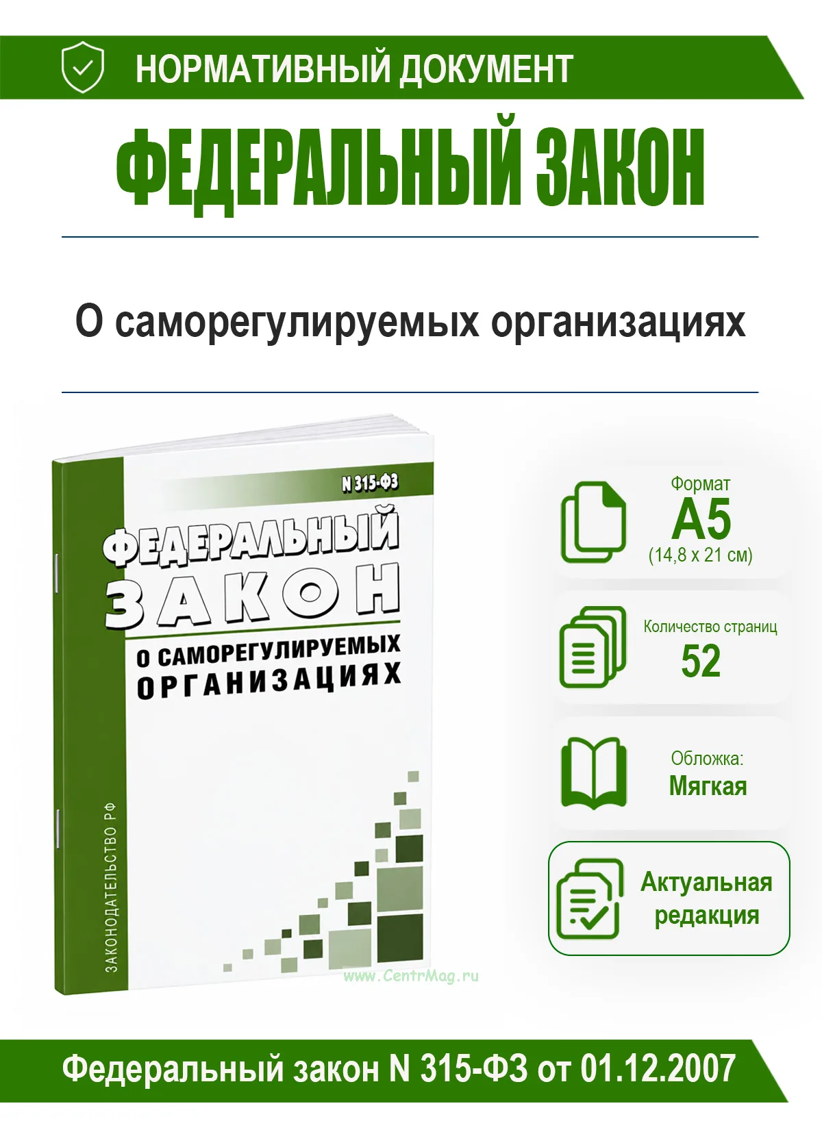 О саморегулируемых организациях. Федеральный закон N 315-ФЗ от 01.12.2007 2026 год. Последняя редакция