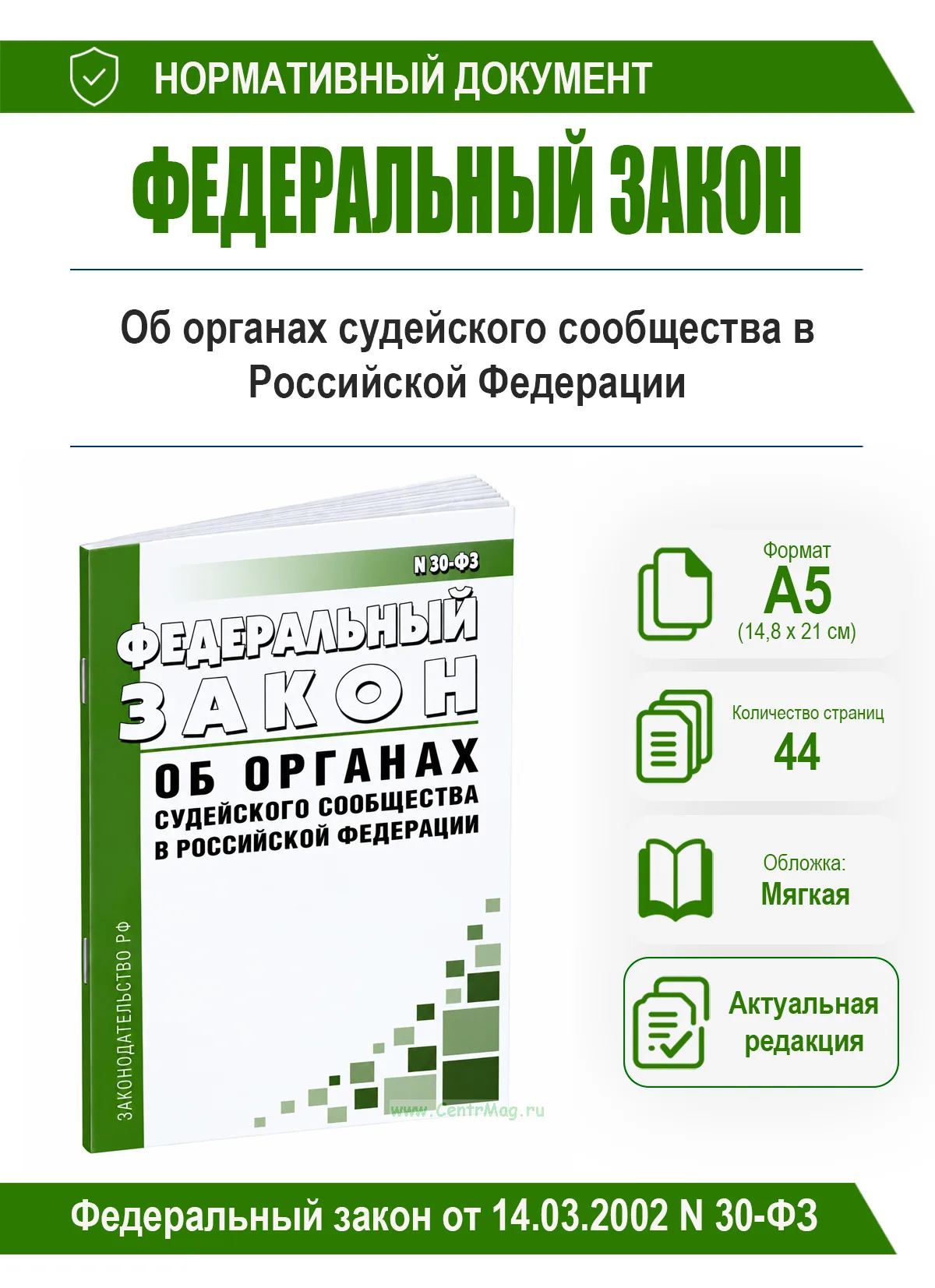 Об органах судейского сообщества в Российской Федерации. Федеральный закон от 14.03.2002 N 30-ФЗ 2026 год. Последняя редакция