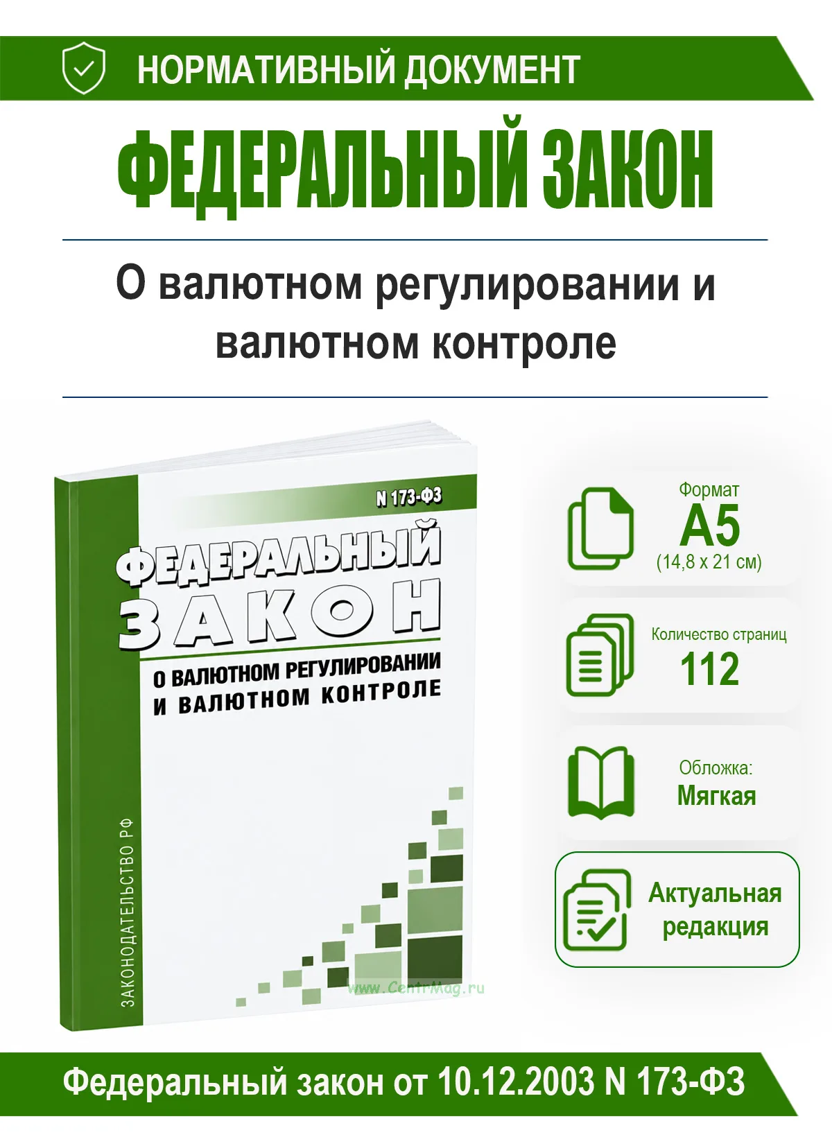 О валютном регулировании и валютном контроле. Федеральный закон от 10.12.2003 N 173-ФЗ 2026 год. Последняя редакция