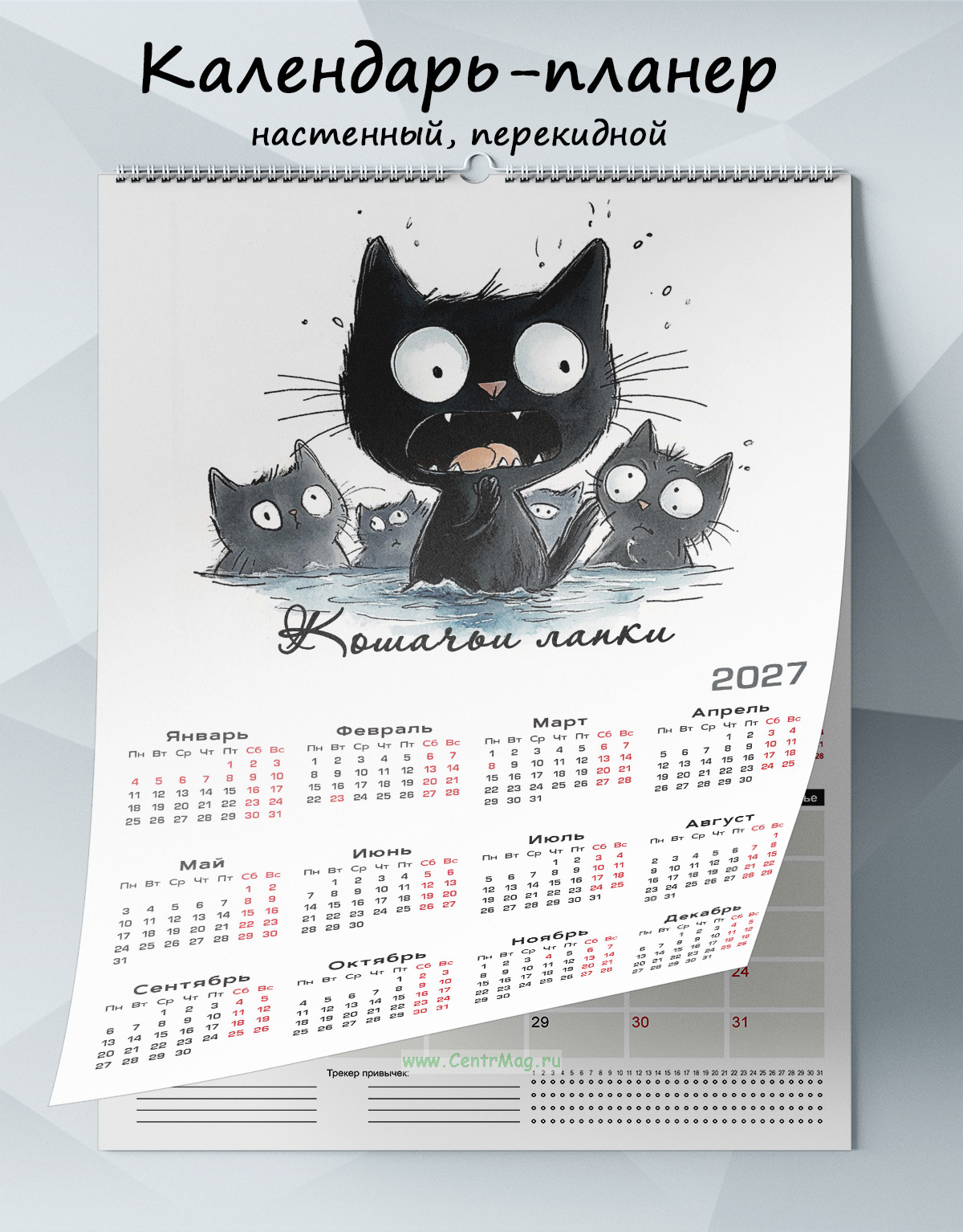 Календарь-планер настенный, перекидной Кошачьи лапки на 2027 год