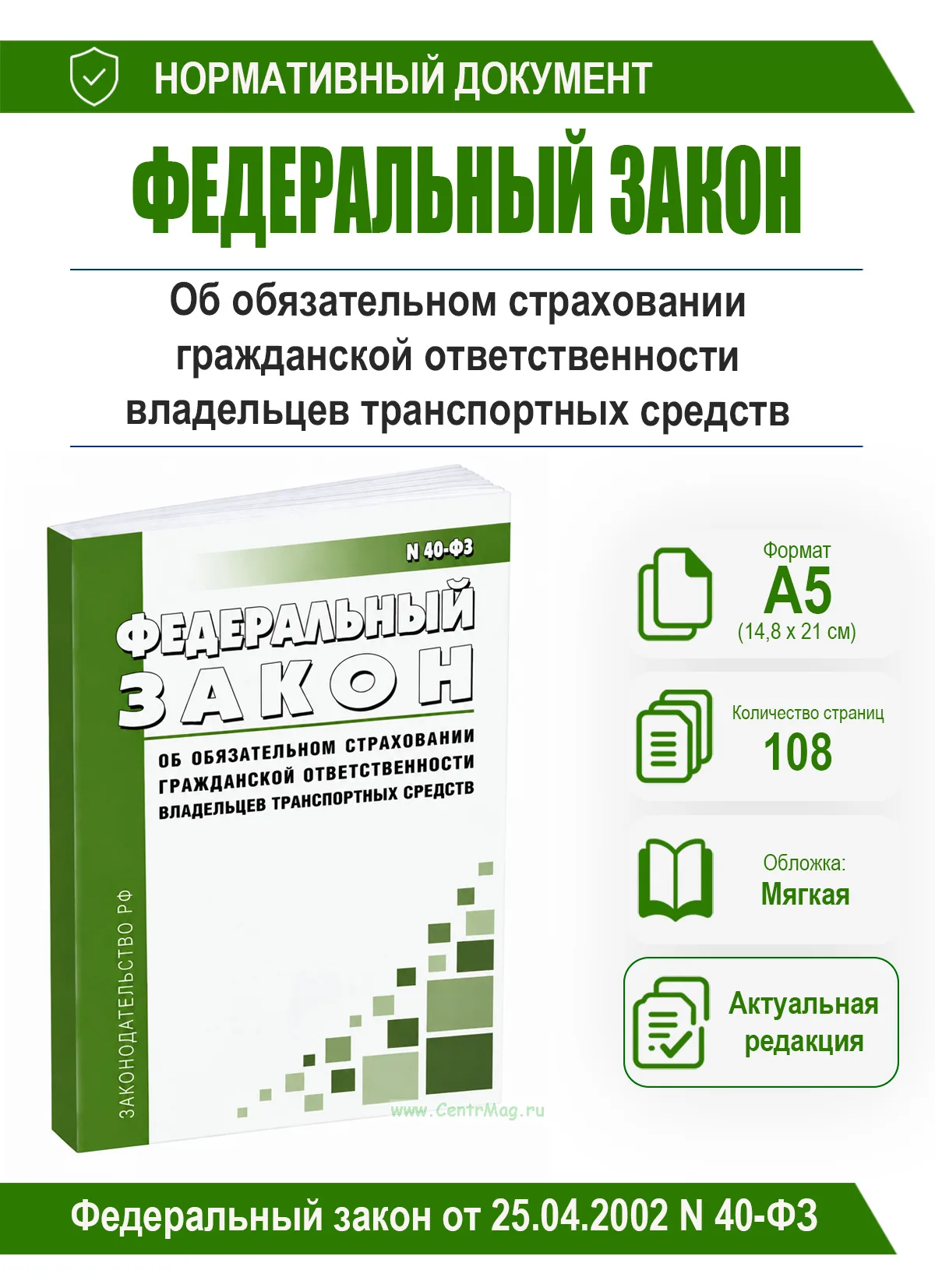 Об обязательном страховании гражданской ответственности владельцев транспортных средств. Федеральный закон N 40-ФЗ от 25.04.2002 2026 год. Последняя р
