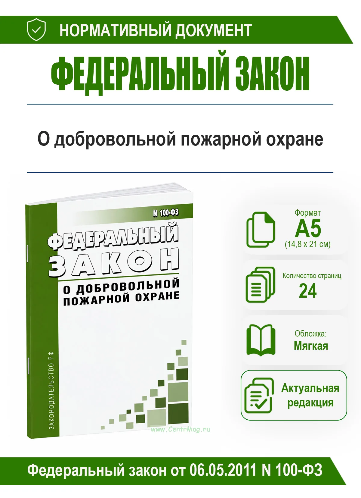 О добровольной пожарной охране. Федеральный закон от 06.05.2011 N 100-ФЗ 2026 год. Последняя редакция