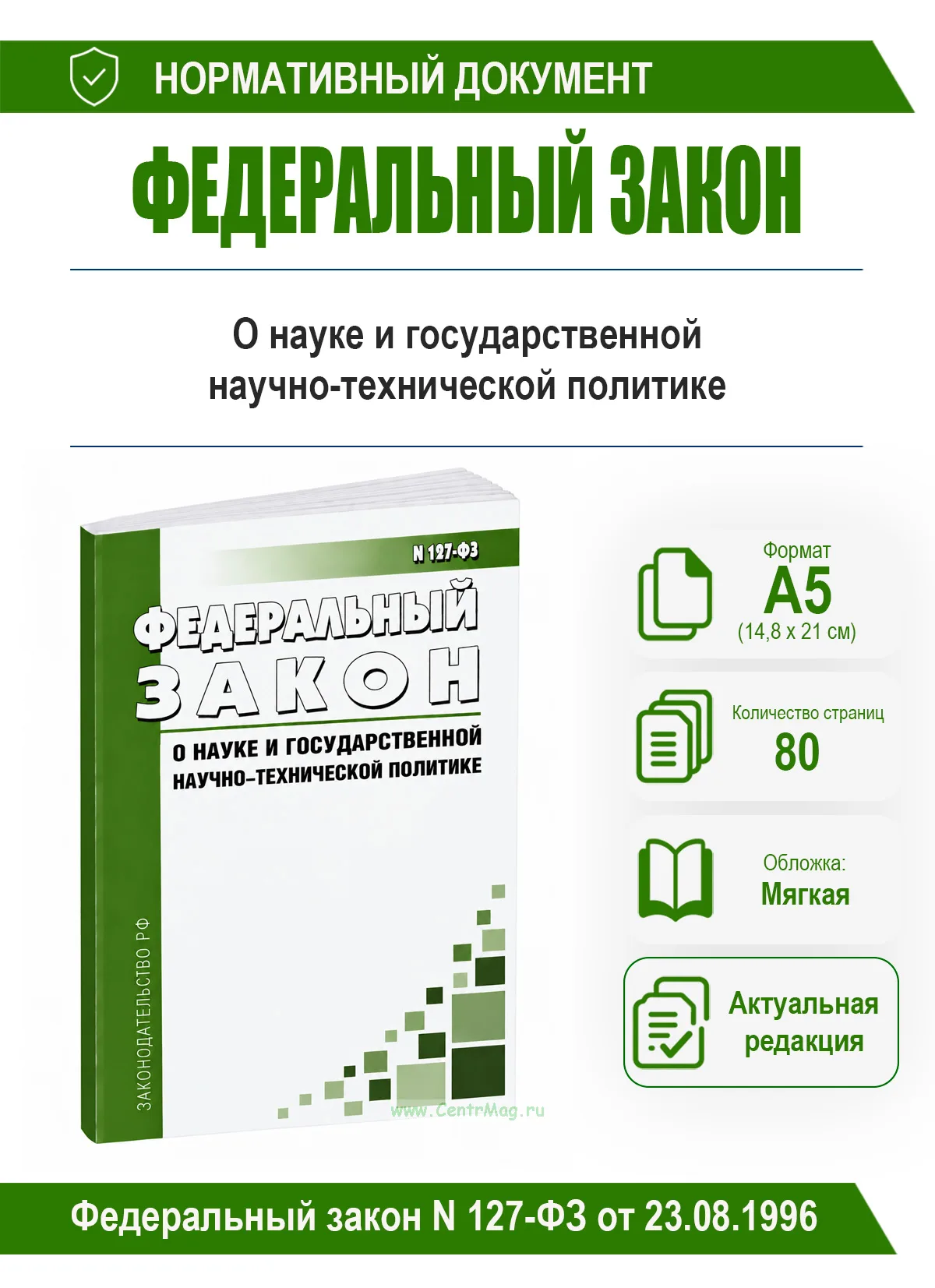О науке и государственной научно-технической политике. Федеральный закон N 127-ФЗ от 23.08.1996 2026 год. Последняя редакция