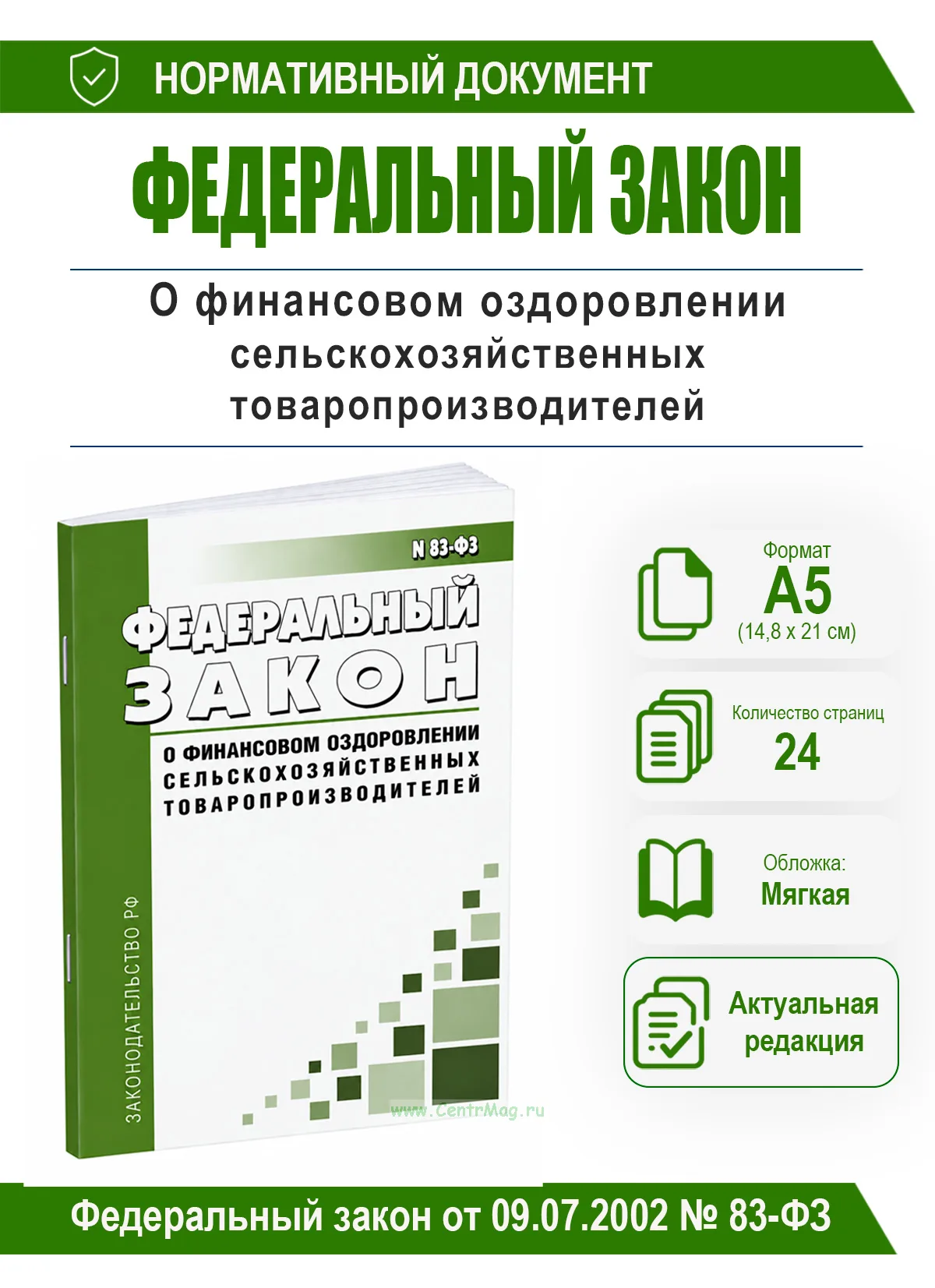 О финансовом оздоровлении сельскохозяйственных товаропроизводителей. Федеральный закон от 09.07.2002 № 83-ФЗ 2026 год. Последняя редакция