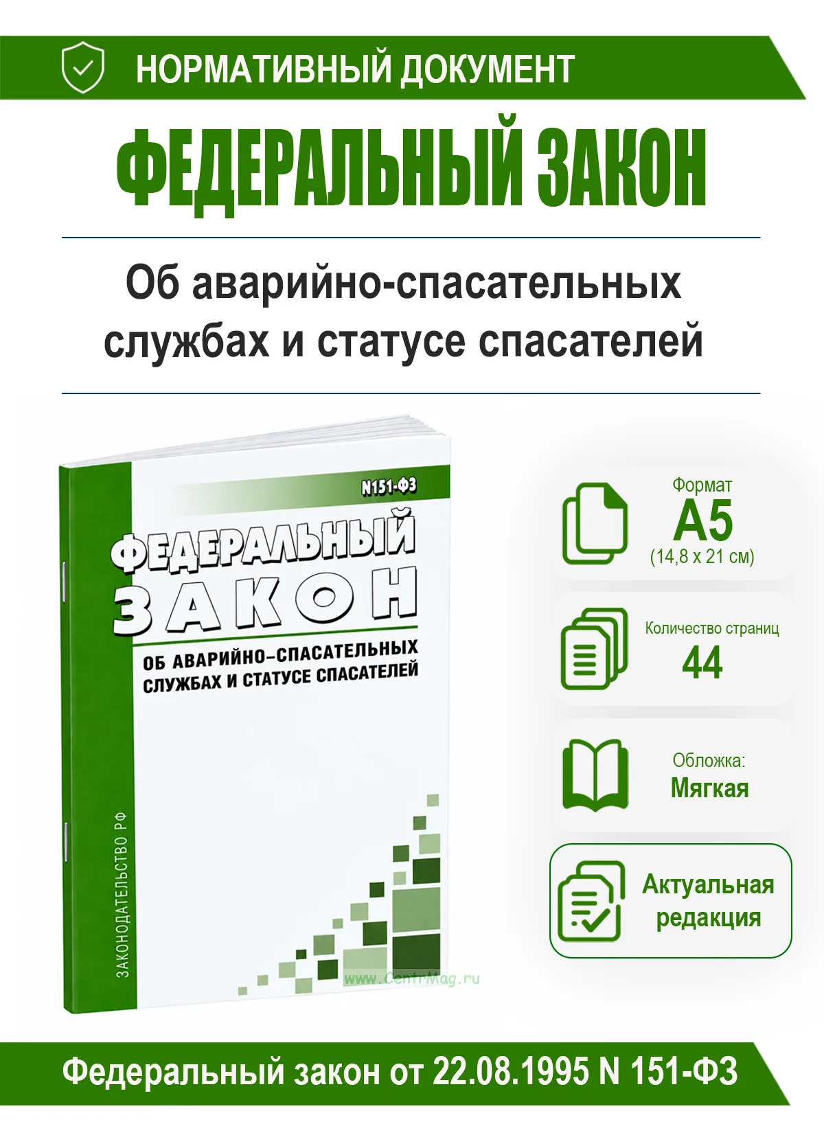 Об аварийно-спасательных службах и статусе спасателей. Федеральный закон от 22.08.1995 N 151-ФЗ 2026 год. Последняя редакция