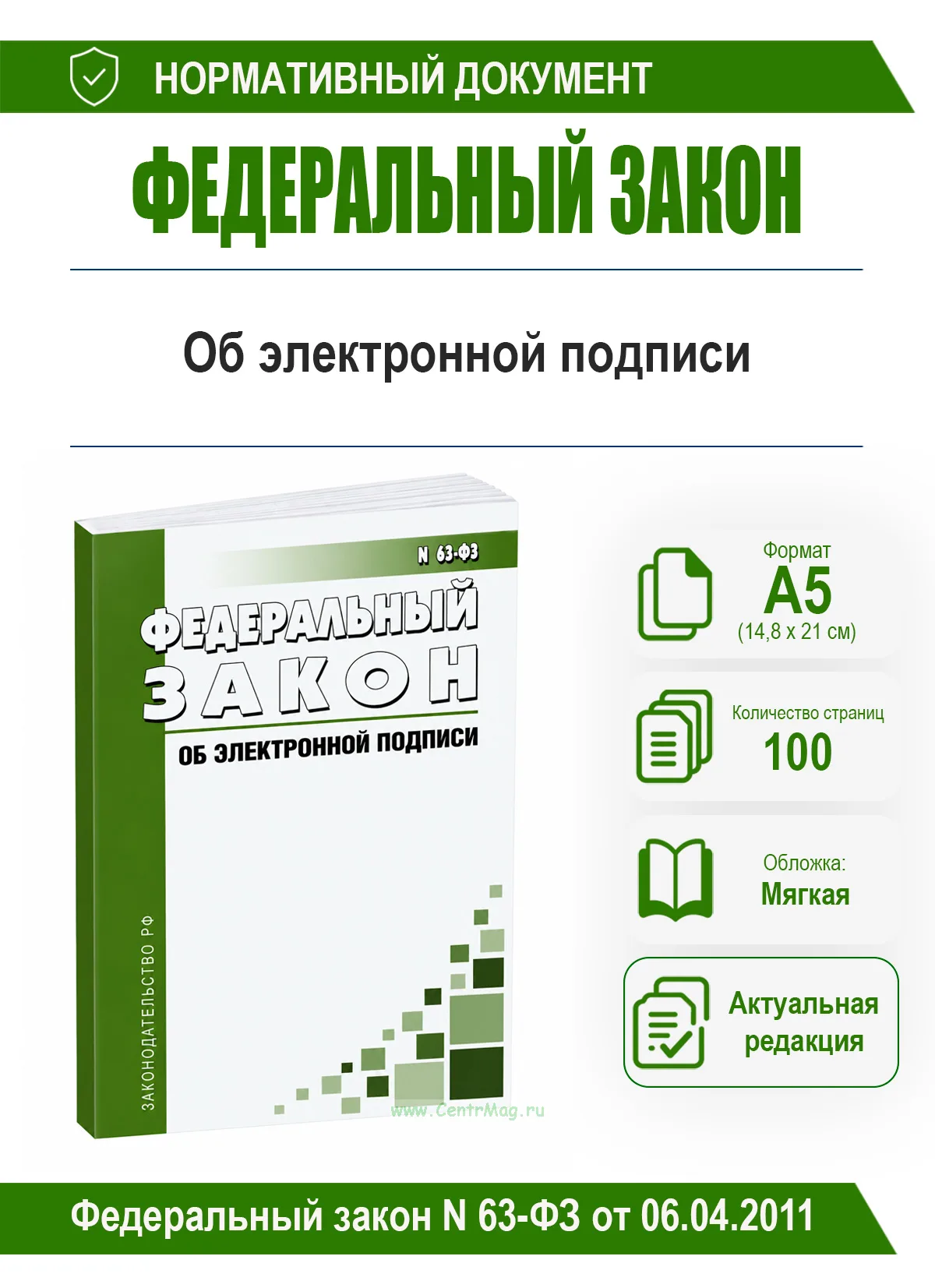 Об электронной подписи. Федеральный закон N 63-ФЗ от 06.04.2011 2026 год. Последняя редакция