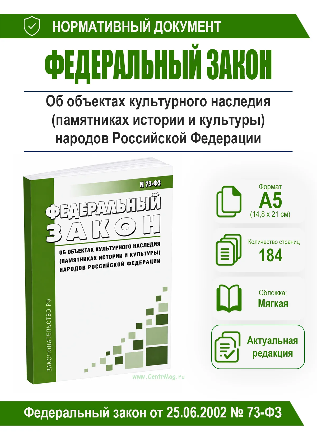 Об объектах культурного наследия (памятниках истории и культуры) народов Российской Федерации. Федеральный закон от 25.06.2002 № 73-ФЗ 2026 год. После