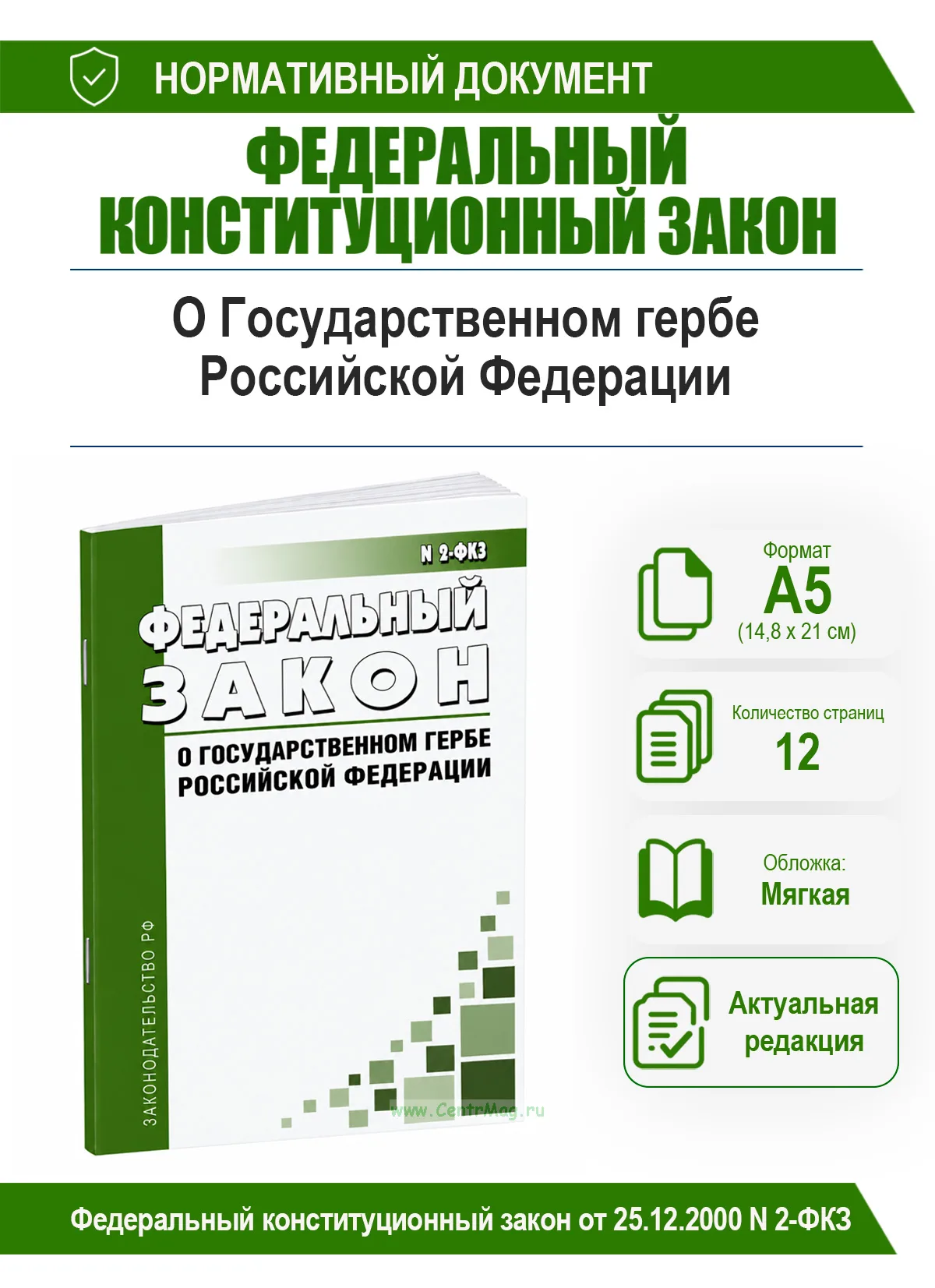 О Государственном гербе Российской Федерации. Федеральный конституционный закон от 25.12.2000 N 2-ФКЗ 2026 год. Последняя редакция