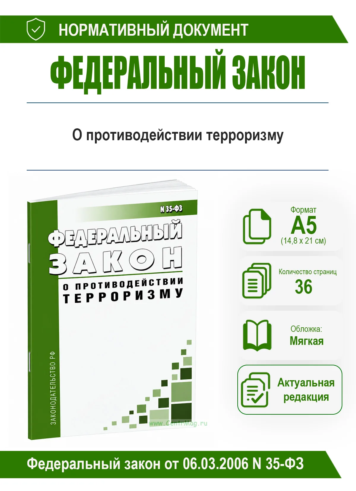 О противодействии терроризму. Федеральный закон от 06.03.2006 N 35-ФЗ 2026 год. Последняя редакция