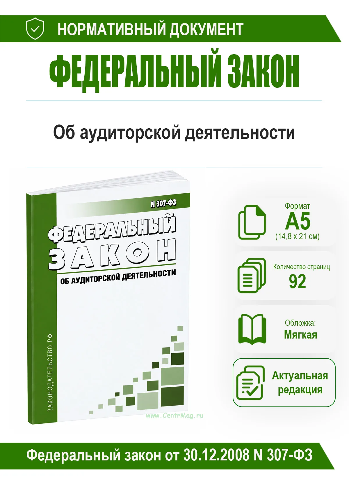 Об аудиторской деятельности. Федеральный закон от 30.12.2008 N 307-ФЗ 2026 год. Последняя редакция