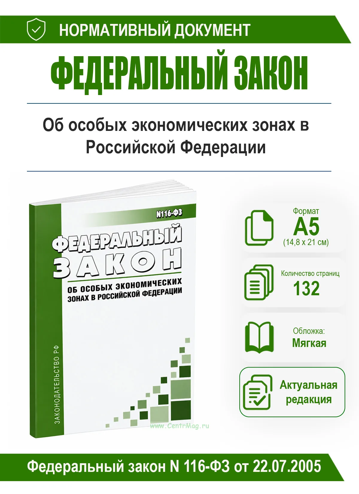 Об особых экономических зонах в Российской Федерации. Федеральный закон N 116-ФЗ от 22.07.2005 2026 год. Последняя редакция