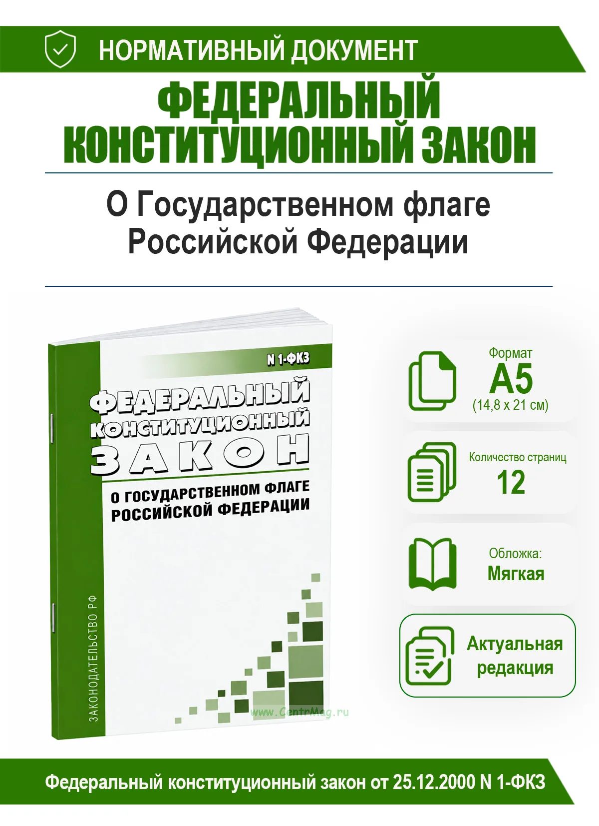 О Государственном флаге Российской Федерации. Федеральный конституционный закон от 25.12.2000 N 1-ФКЗ 2026 год. Последняя редакция