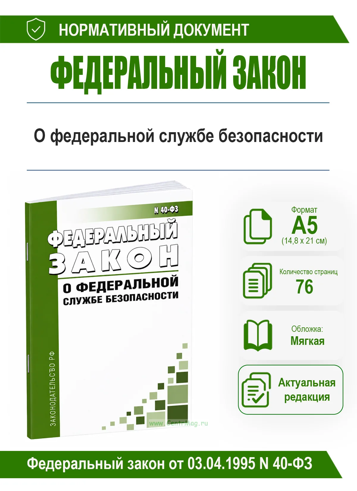 О федеральной службе безопасности. Федеральный закон от 03.04.1995 N 40-ФЗ 2026 год. Последняя редакция