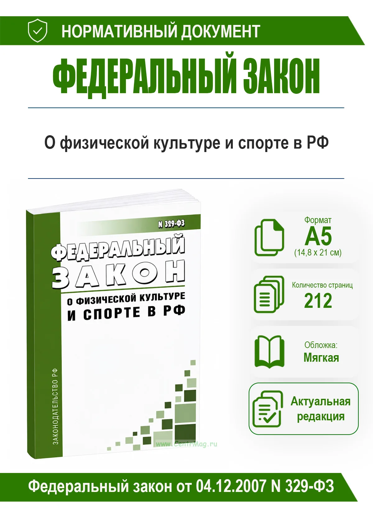 О физической культуре и спорте в Российской Федерации. Федеральный закон от 04.12.2007 N 329-ФЗ 2026 год. Последняя редакция