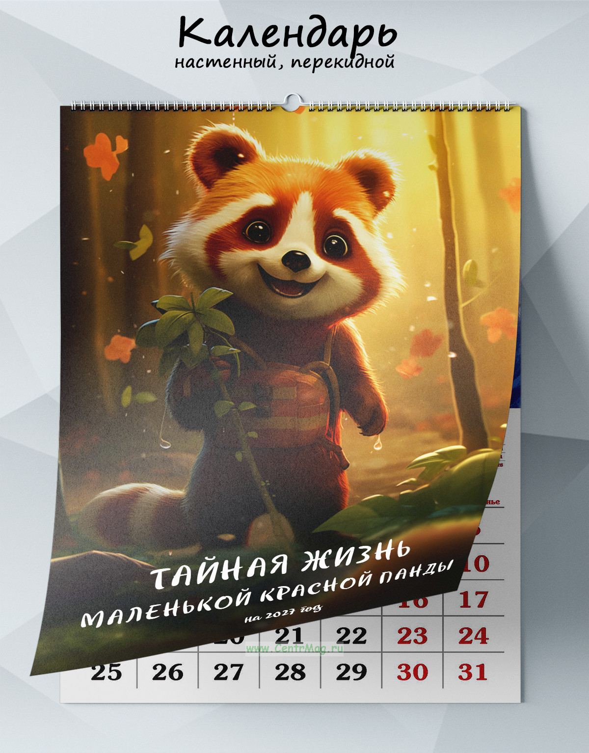 Календарь настенный, перекидной Тайная жизнь маленькой красной панды на 2027 год
