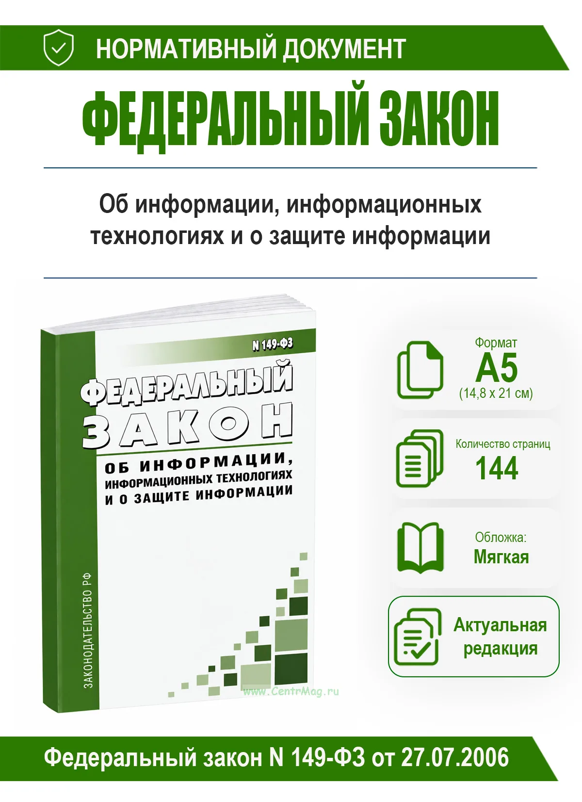 Об информации, информационных технологиях и о защите информации. Федеральный закон N 149-ФЗ от 27.07.2006 2026 год. Последняя редакция