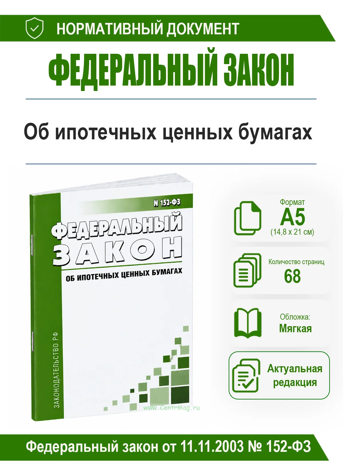 Об ипотечных ценных бумагах. Федеральный закон от 11.11.2003 № 152-ФЗ 2026 год. Последняя редакция