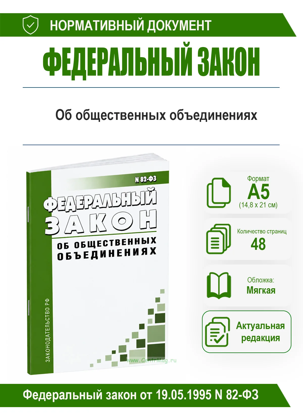 Об общественных объединениях. Федеральный закон от 19.05.1995 N 82-ФЗ 2026 год. Последняя редакция