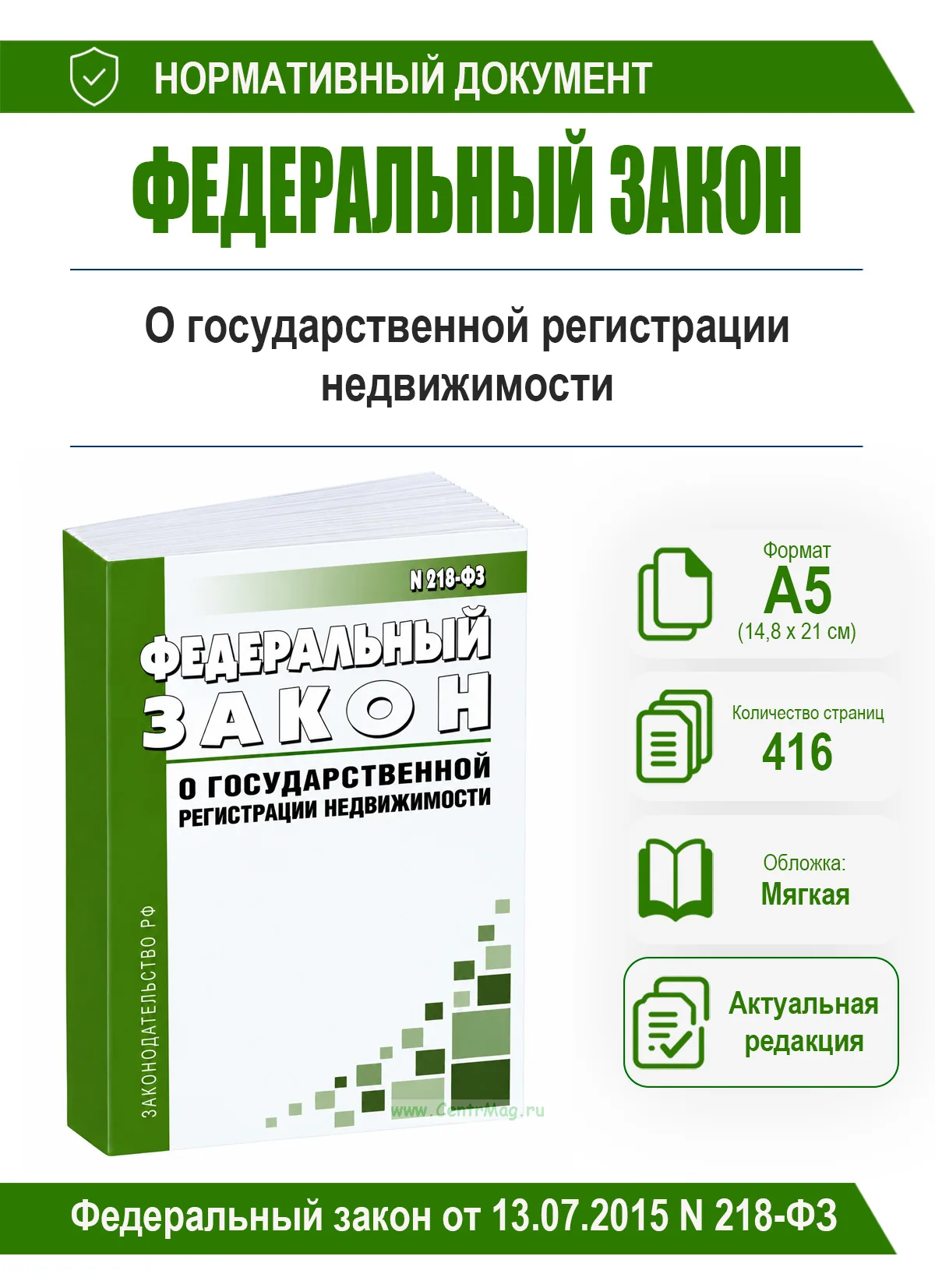 О государственной регистрации недвижимости. Федеральный закон от 13.07.2015 N 218-ФЗ 2026 год. Последняя редакция