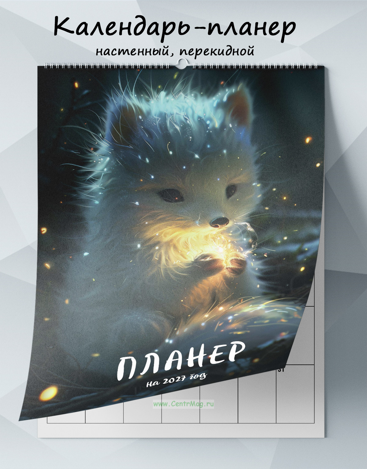 Календарь-планер настенный, перекидной Лисёнок на 2027 год