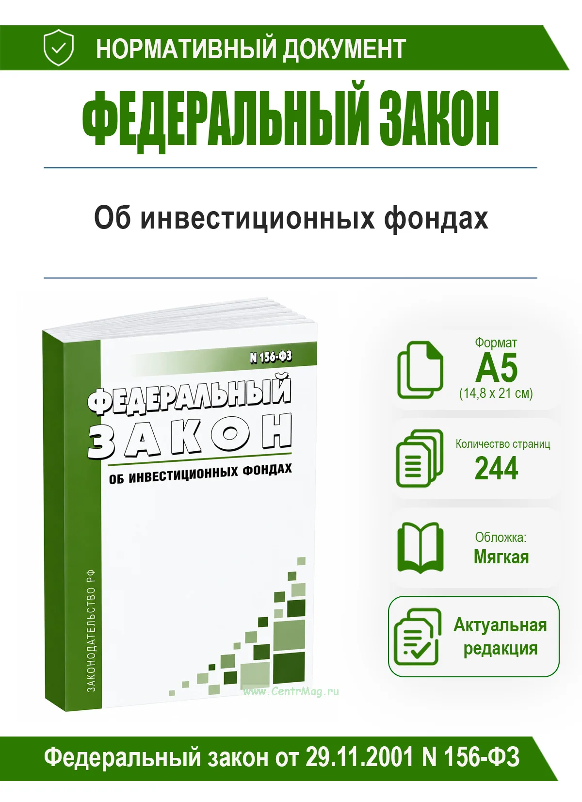 Об инвестиционных фондах. Федеральный закон от 29.11.2001 N 156-ФЗ 2026 год. Последняя редакция