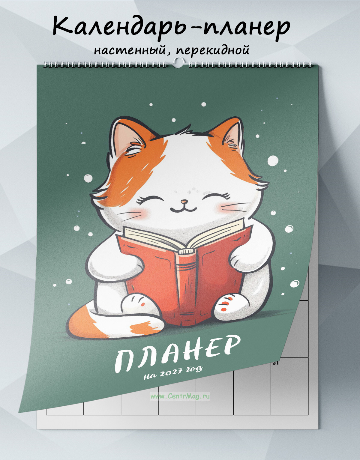 Календарь-планер настенный, перекидной Пушистый читатель на 2027 год
