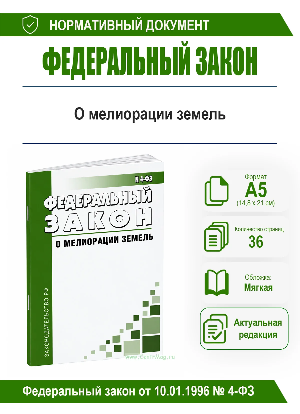 О мелиорации земель. Федеральный закон от 10.01.1996 № 4-ФЗ 2026 год. Последняя редакция