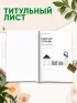 Рабочая тетрадь воспитателя дошкольного образовательного учреждения "Домики", А4