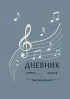 Дневник ученика(цы) класса (музыкальное направление), 10 шт