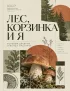 Дневник грибника "Тихая охота", А5