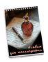 Альбом для каллиграфии и леттеринга (2,4 мм, линовка клетка)