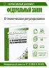 О техническом регулировании. Федеральный закон от 27.12.2002 N 184-ФЗ 2026 год. Последняя редакция